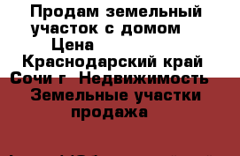 Продам земельный участок с домом. › Цена ­ 5 000 000 - Краснодарский край, Сочи г. Недвижимость » Земельные участки продажа   